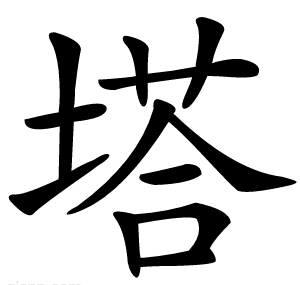 塔